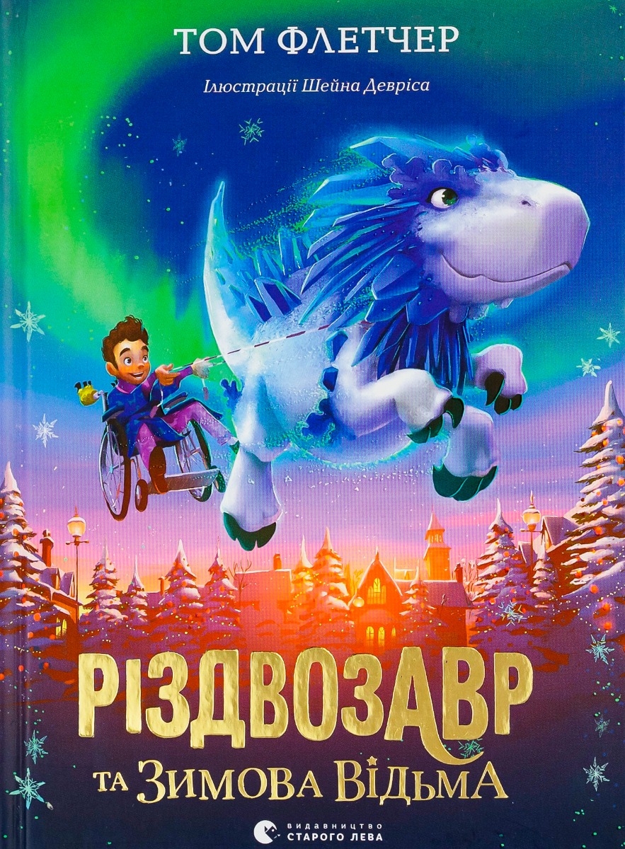 Книга "Флетчер Т. Різдвозавр та зимова відьма" (у) (7425) 1