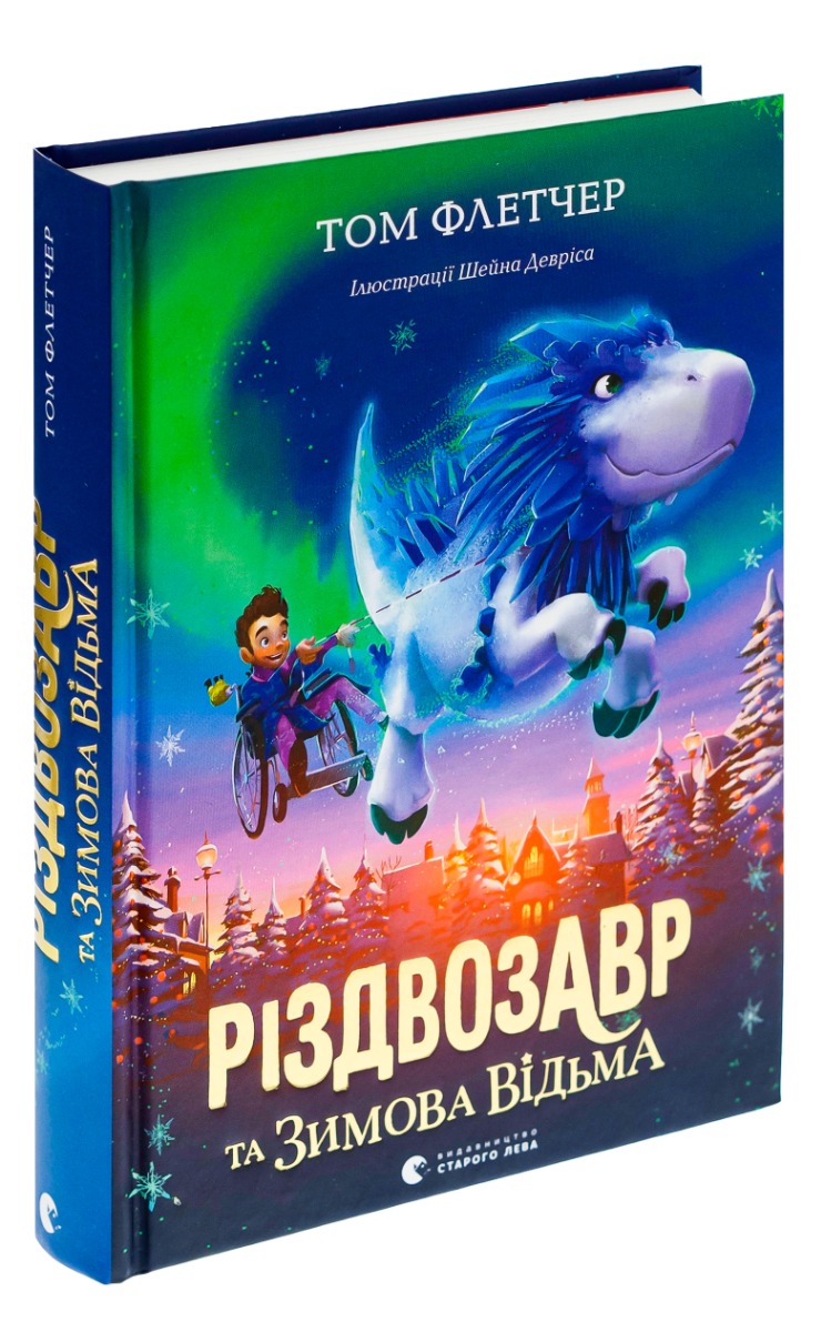 Книга "Флетчер Т. Різдвозавр та зимова відьма" (у) (7425)