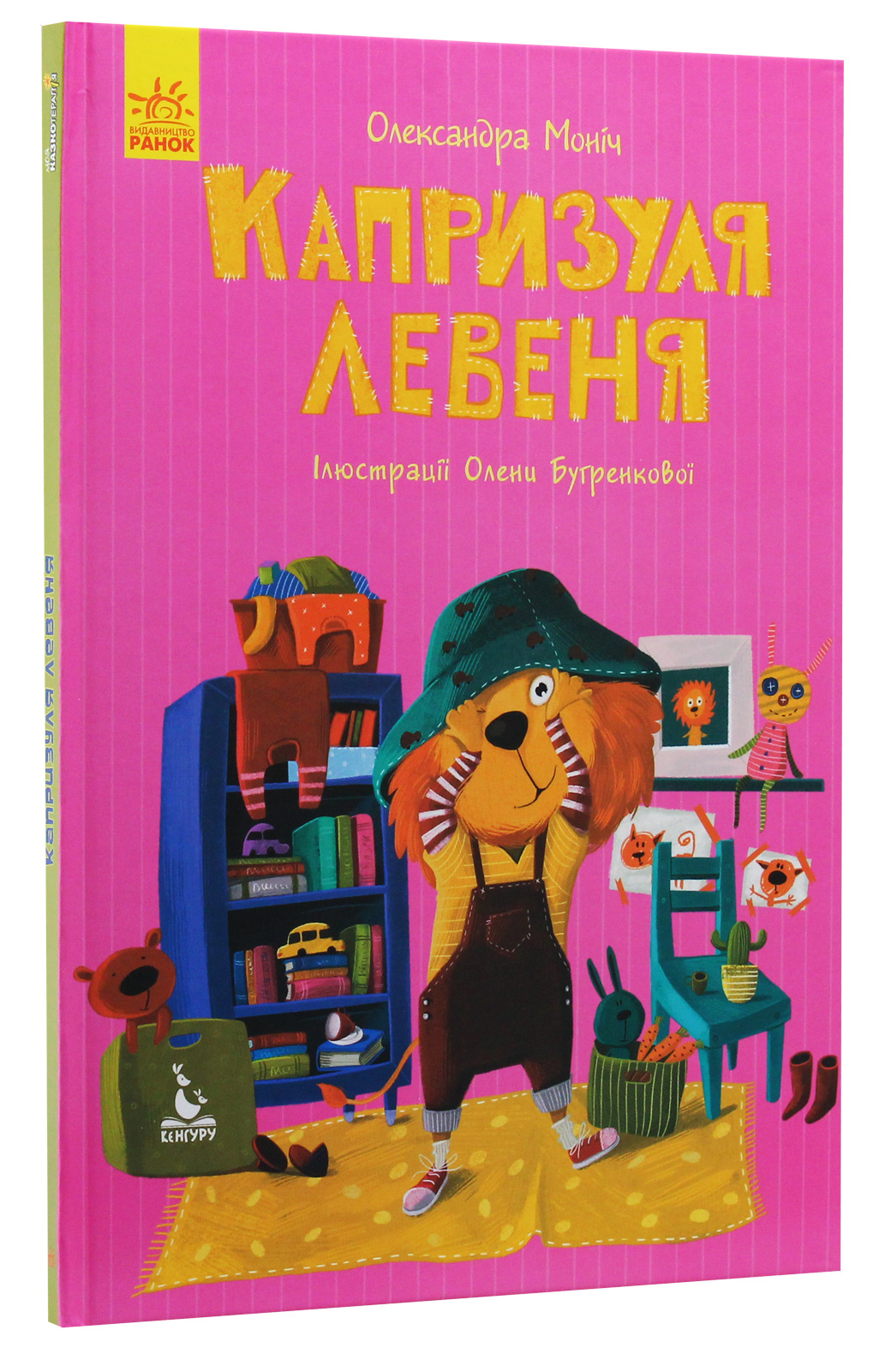 Книга "Кенгуру. Моя сказкотерапия. Капризуля львенка"(у), 300637