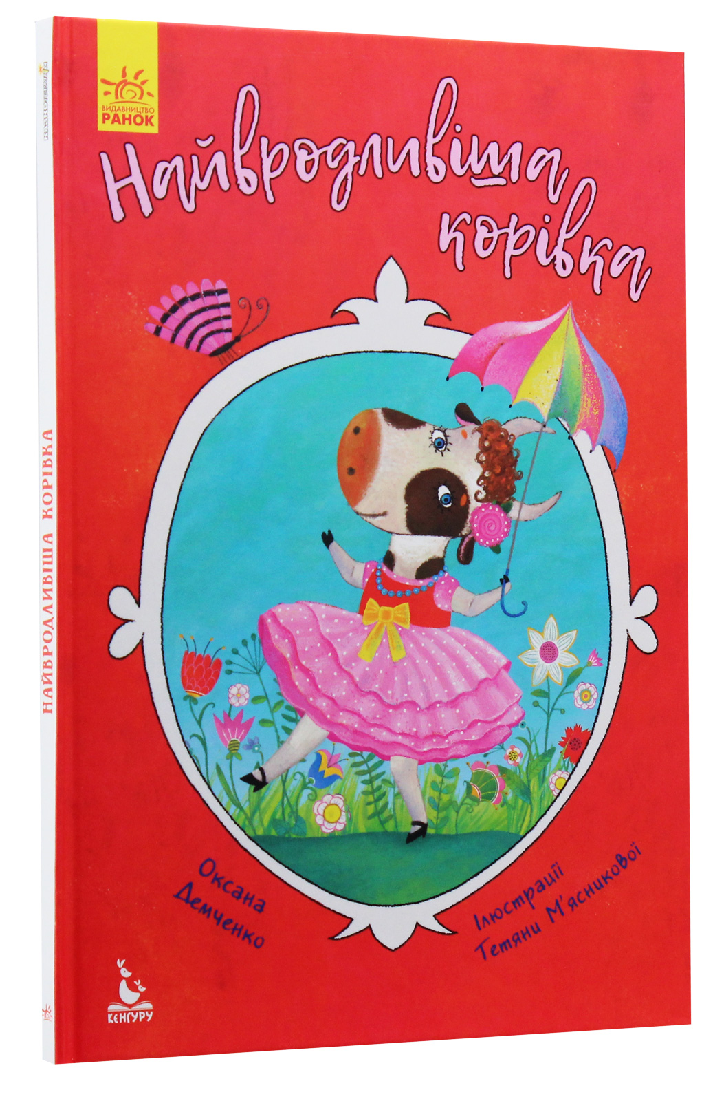 Книга "Кенгуру. Моя казкотерапія. Найвродливіша корівка" (у), 315053