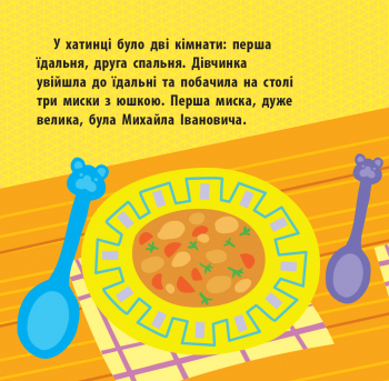 Книга "Познайомся з казкою. Три ведмеді" (у) (9775) 2