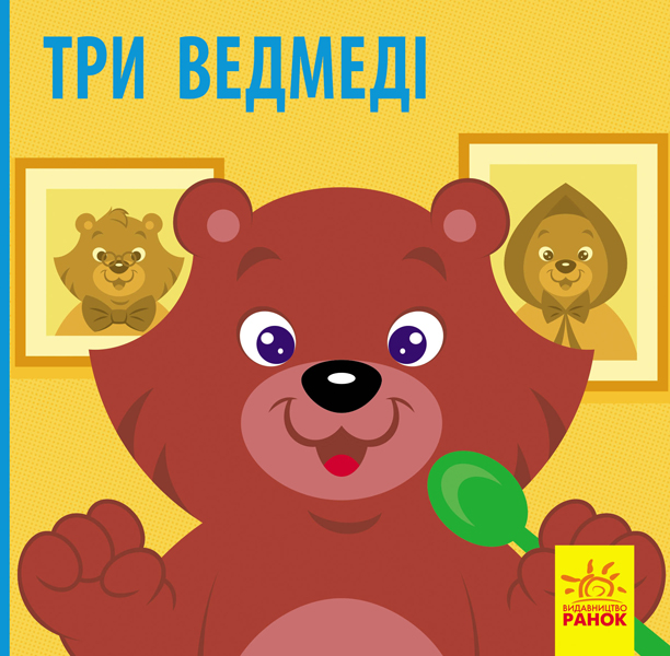 Книга "Познайомся з казкою. Три ведмеді" (у) (9775)