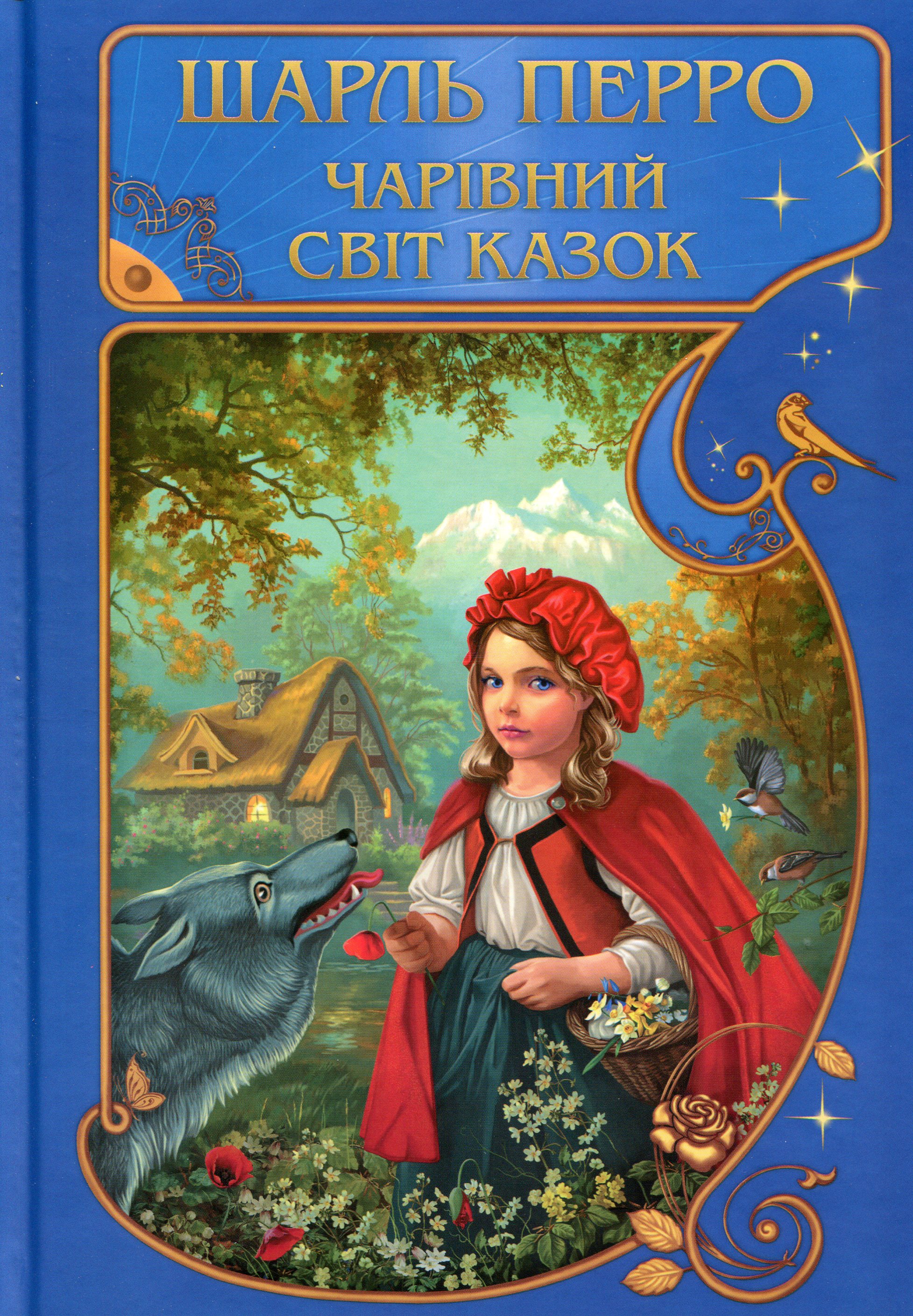 Книга "Перро Ш. Волшебный мир сказок"(у) (8661)