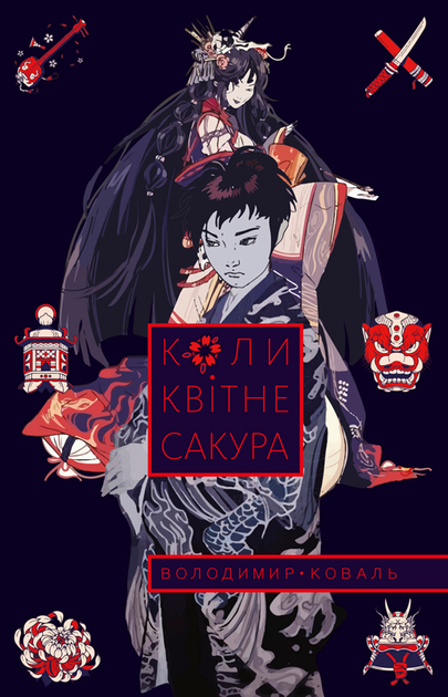 Книга "Коваль В. Коли квітне сакура" (у) (1092)