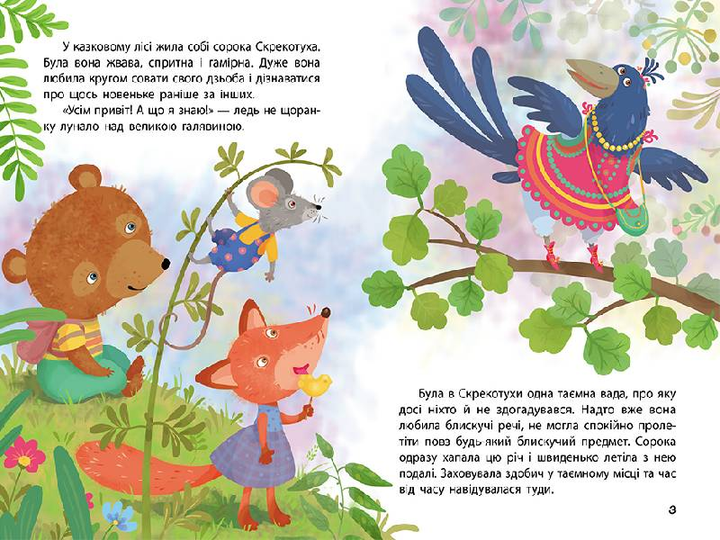 Книга "Кенгуру. Моя казкотерапія. Сорока-злодюжка" 1