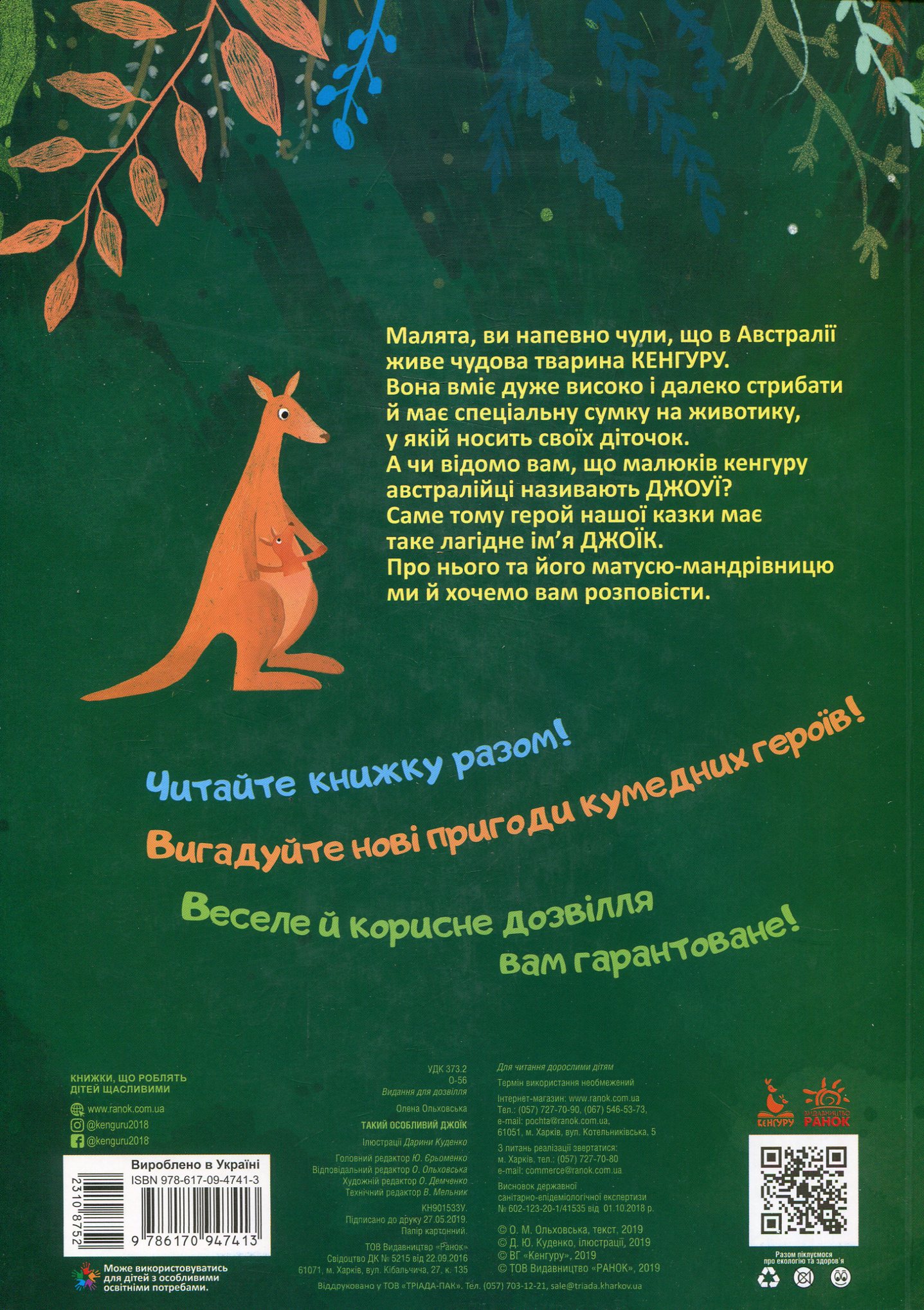 Книга "Кенгуру. Такий особливий Джоїк" (у) 1