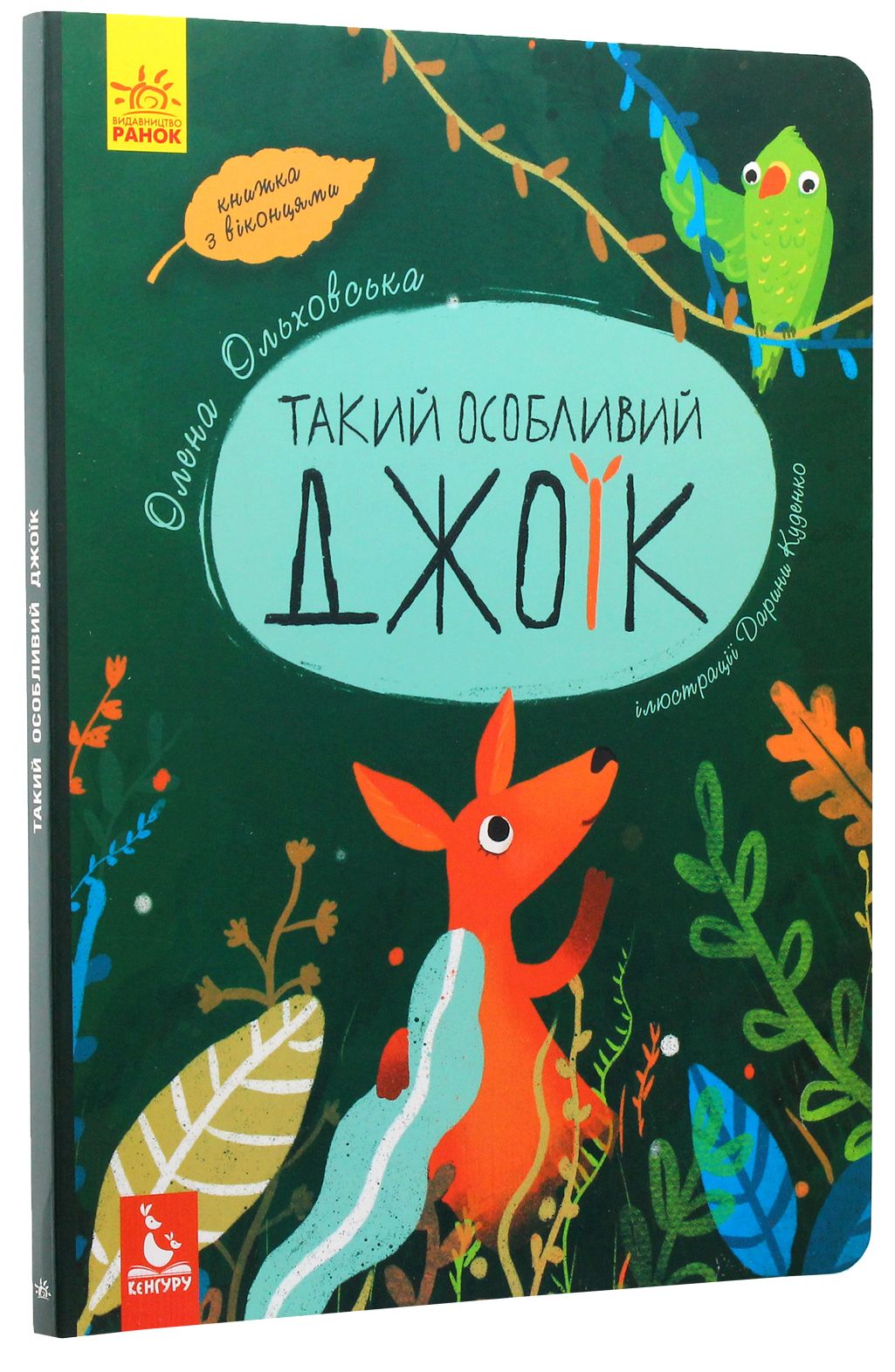 Книга "Кенгуру. Такий особливий Джоїк" (у)
