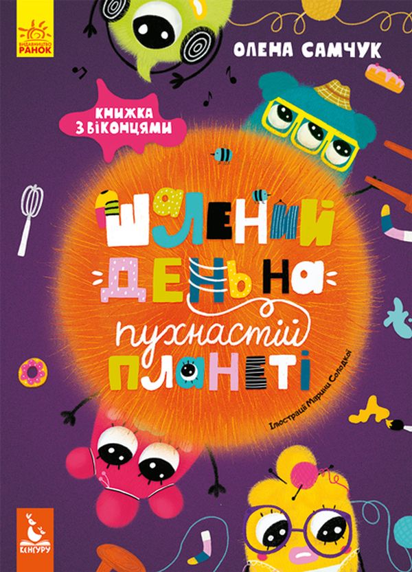 Книга "Кенгуру. Шалений день на пухнастій планеті" (у) 1