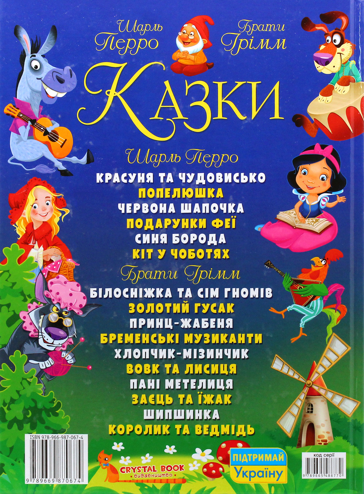 Книга "Перро Ш., Брати Грімм. Казки" (у) (0674) 2