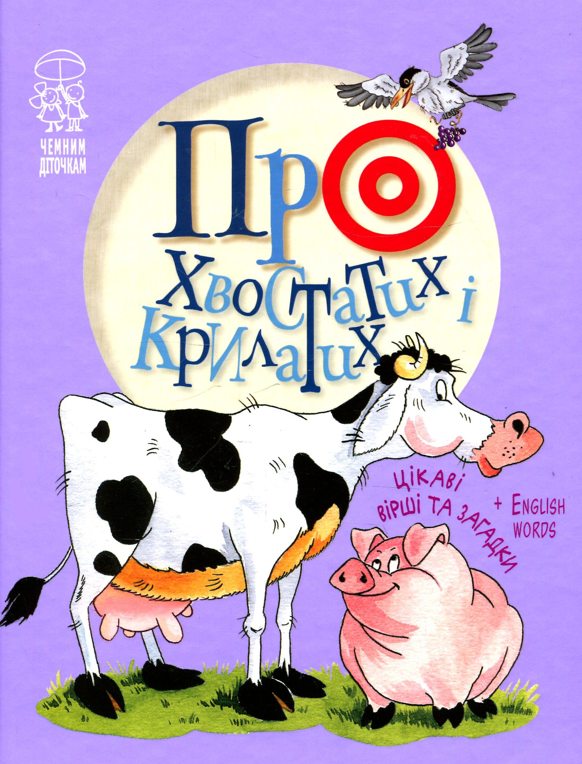 Книга "Крупчан С. Про хвостатих і крилатих" (у) (3911)