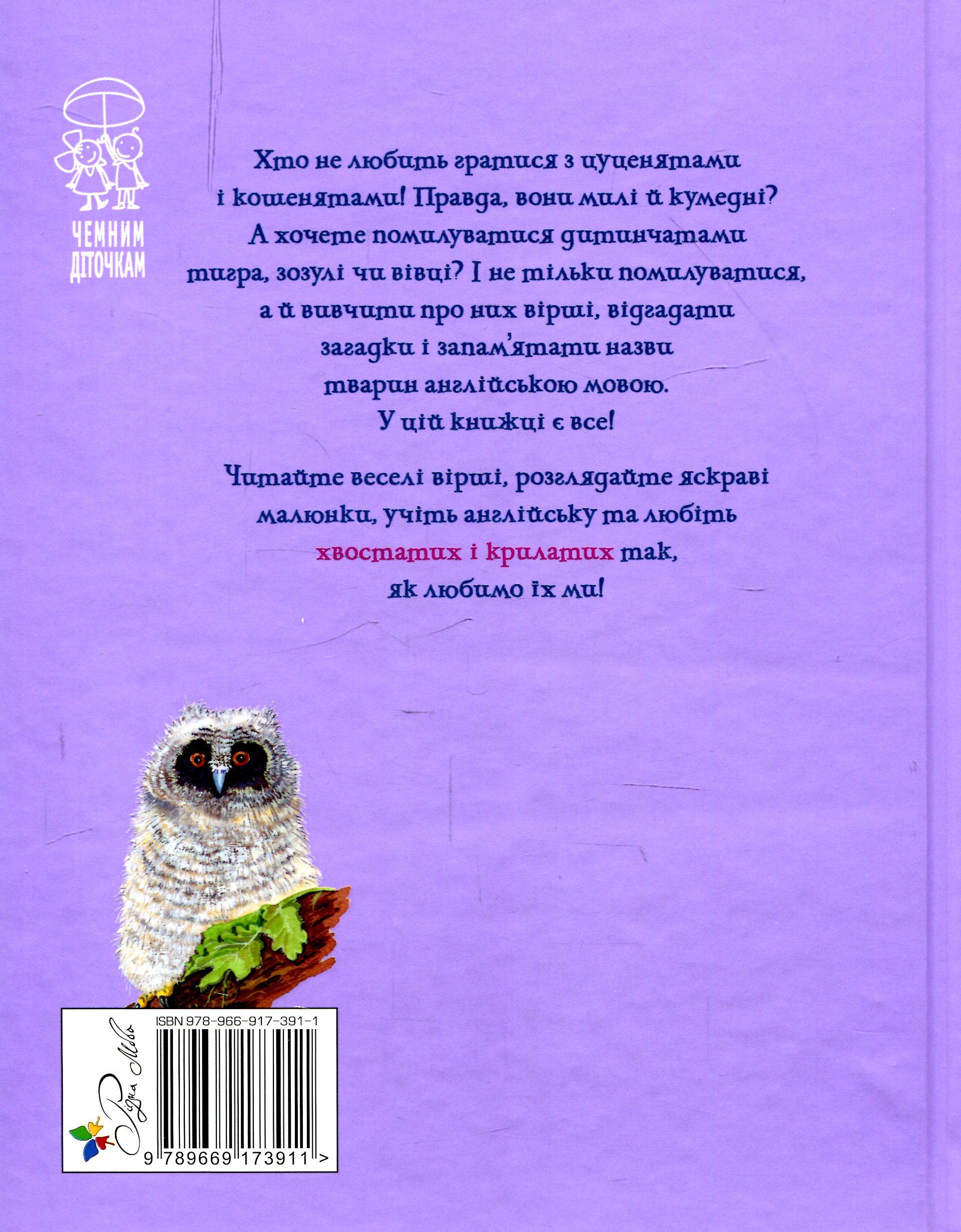 Книга "Крупчан С. Про хвостатих і крилатих" (у) (3911) 1