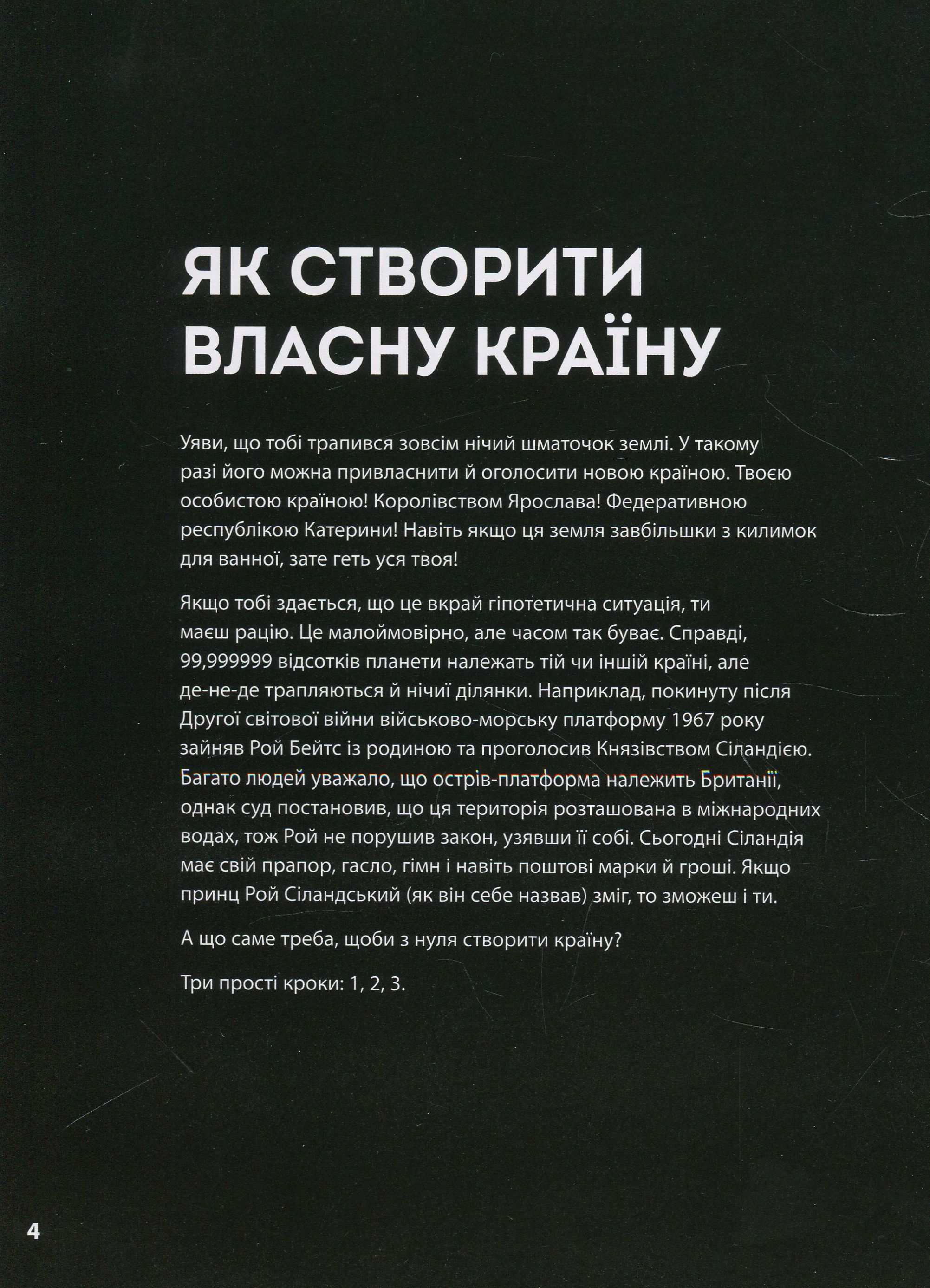 Книга "Ваєтт В. Як створити власну країну" (у) (9655) 3