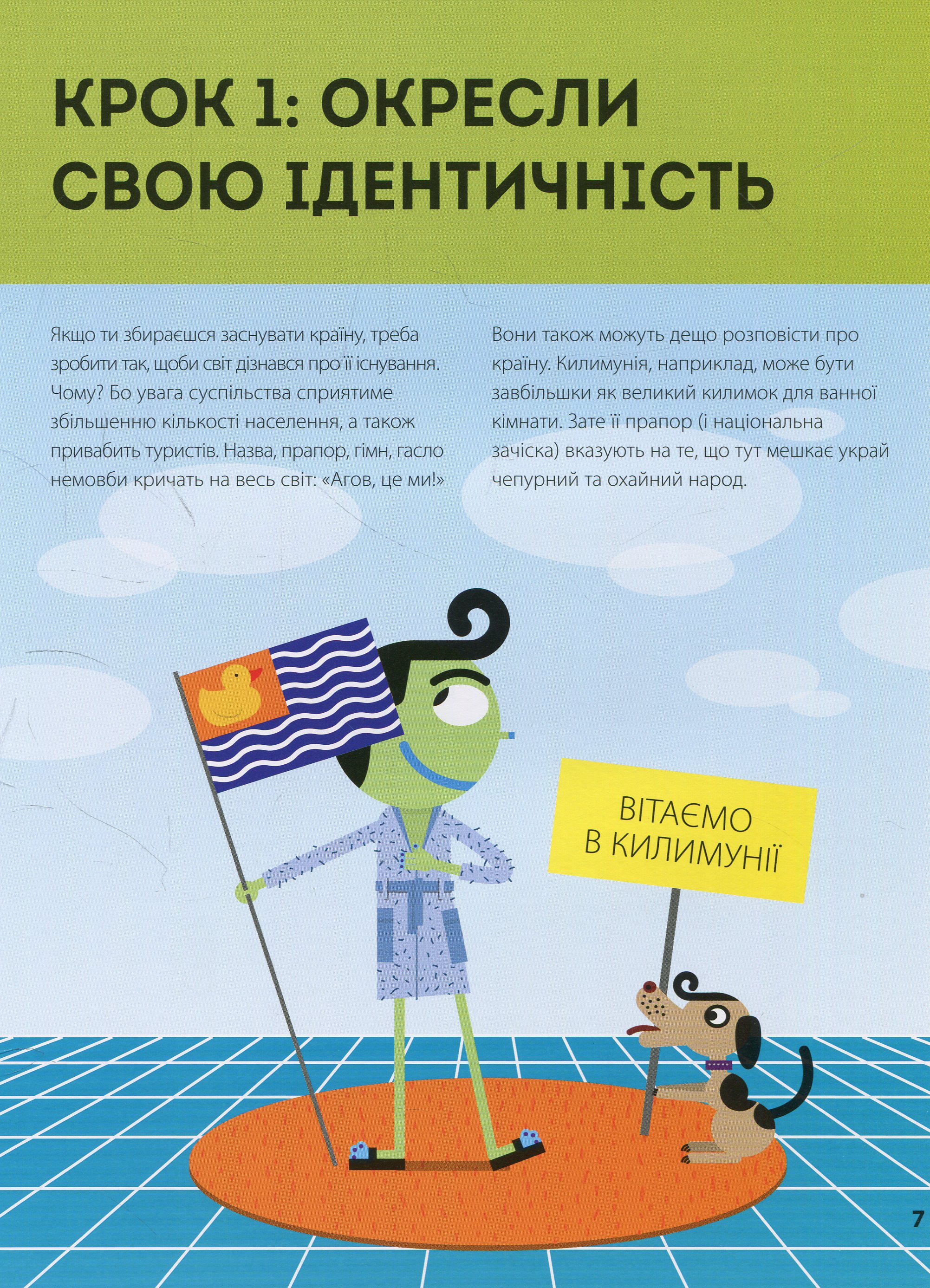 Книга "Ваєтт В. Як створити власну країну" (у) (9655) 6