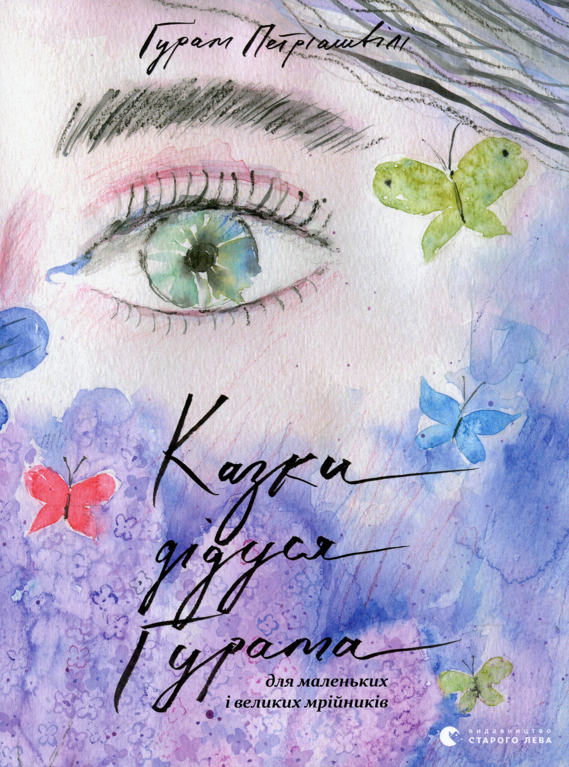 Книга "Петріашвілі Ґ. Казки дідуся Ґурама для маленьких і великих мрійників" (у) (7142)