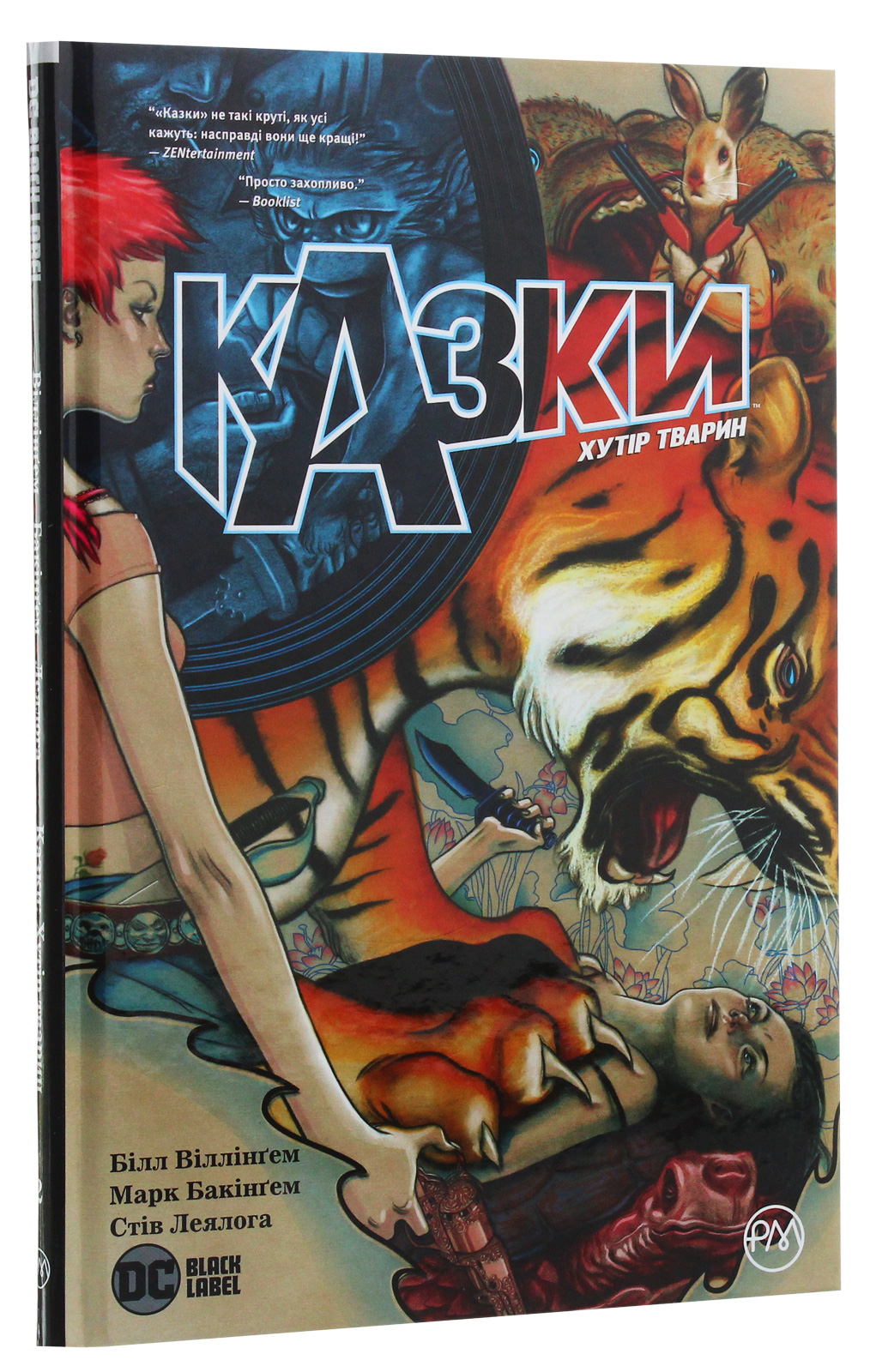 Книга "Віллінґем Б. Казки. Хутір Тварин. Книга 2" (у) (3782)