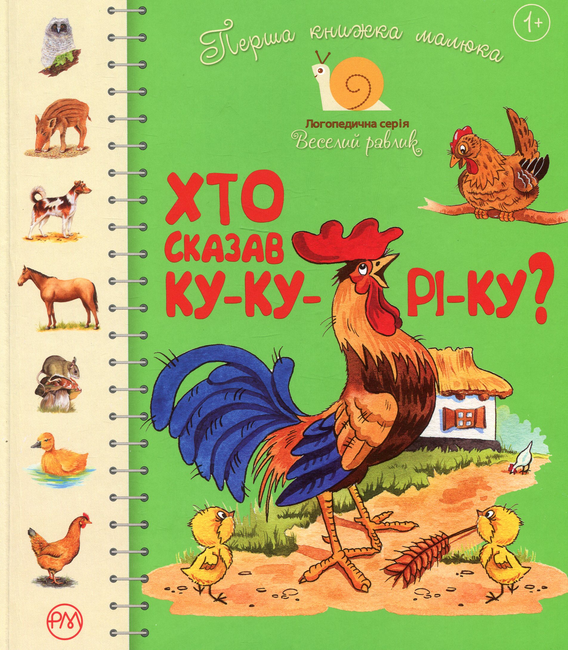 Книга "Крупчан С. Первая книга малыша. Кто сказал ку-ку-ри-ку?" (в) (4109)