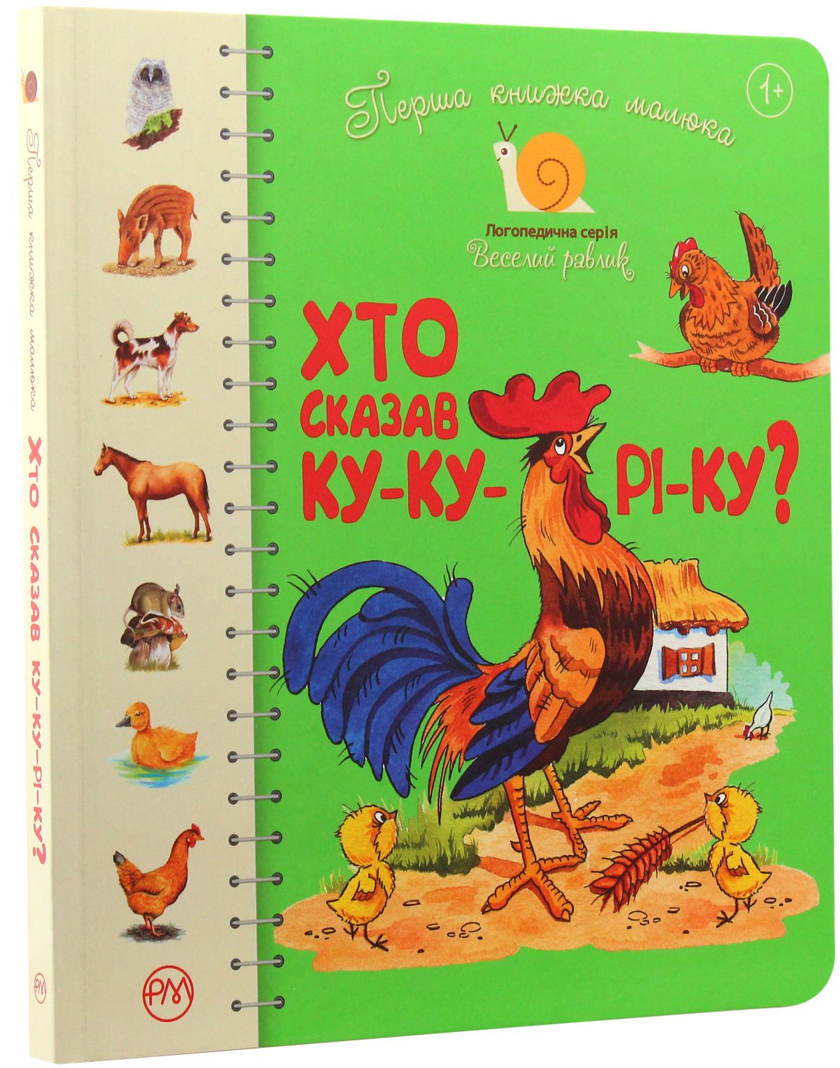 Книга "Крупчан С. Первая книга малыша. Кто сказал ку-ку-ри-ку?" (в) (4109) 1