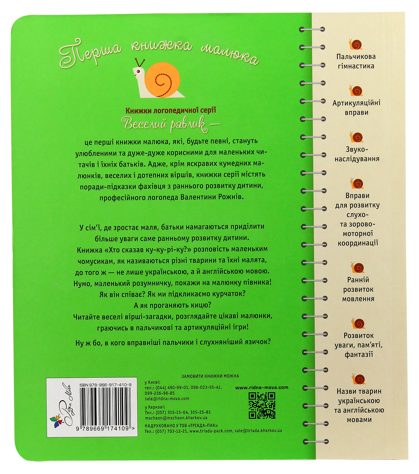 Книга "Крупчан С. Первая книга малыша. Кто сказал ку-ку-ри-ку?" (в) (4109) 2