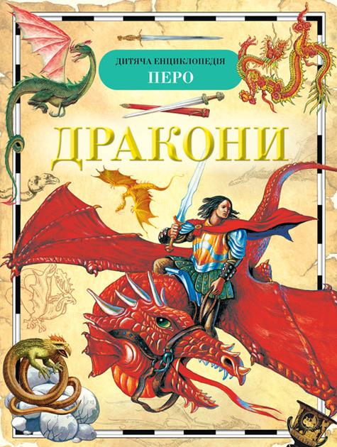 Книга "Широніна О. Дракони. Дитяча енциклопедія" (у), 98844 (5507)