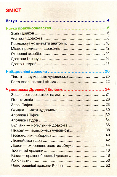 Книга "Широніна О. Дракони. Дитяча енциклопедія" (у), 98844 (5507) 1