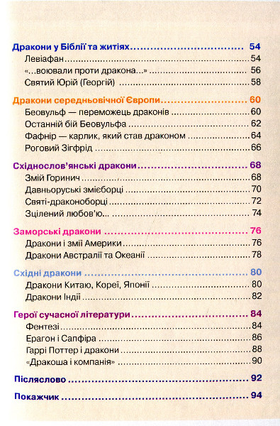 Книга "Широніна О. Дракони. Дитяча енциклопедія" (у), 98844 (5507) 2
