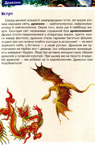 Книга "Широніна О. Дракони. Дитяча енциклопедія" (у), 98844 (5507) 3