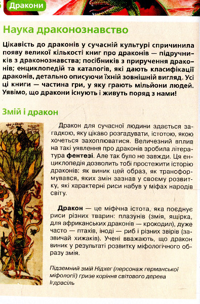 Книга "Широніна О. Дракони. Дитяча енциклопедія" (у), 98844 (5507) 5