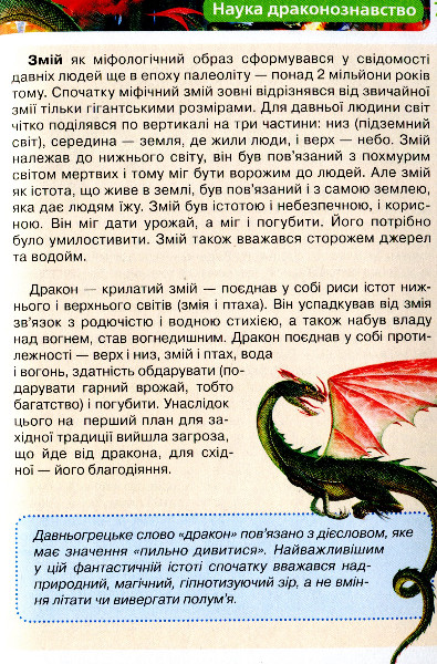 Книга "Широніна О. Дракони. Дитяча енциклопедія" (у), 98844 (5507) 6