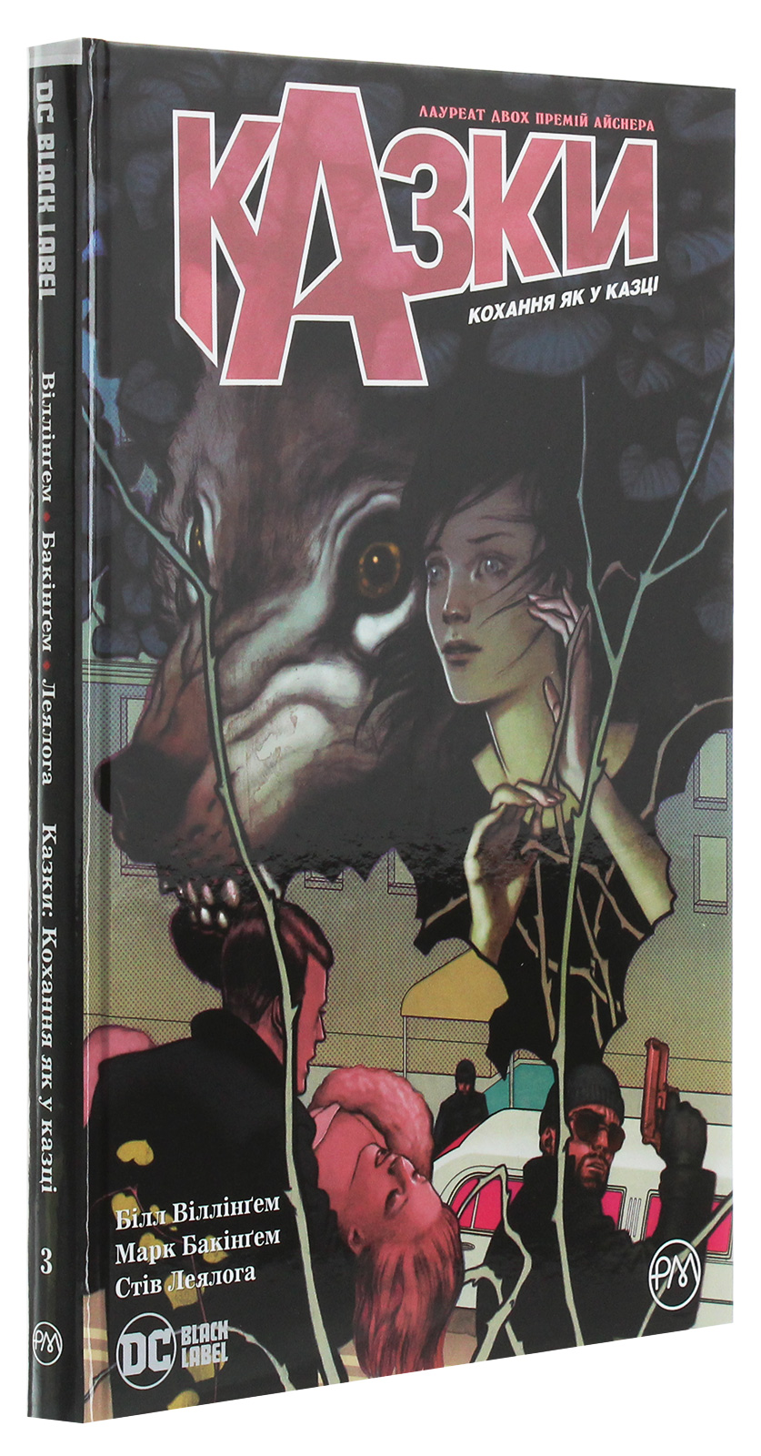 Книга "Віллінґем Б. Казки. Кохання як у казці. Книга 3" (у) (4956)