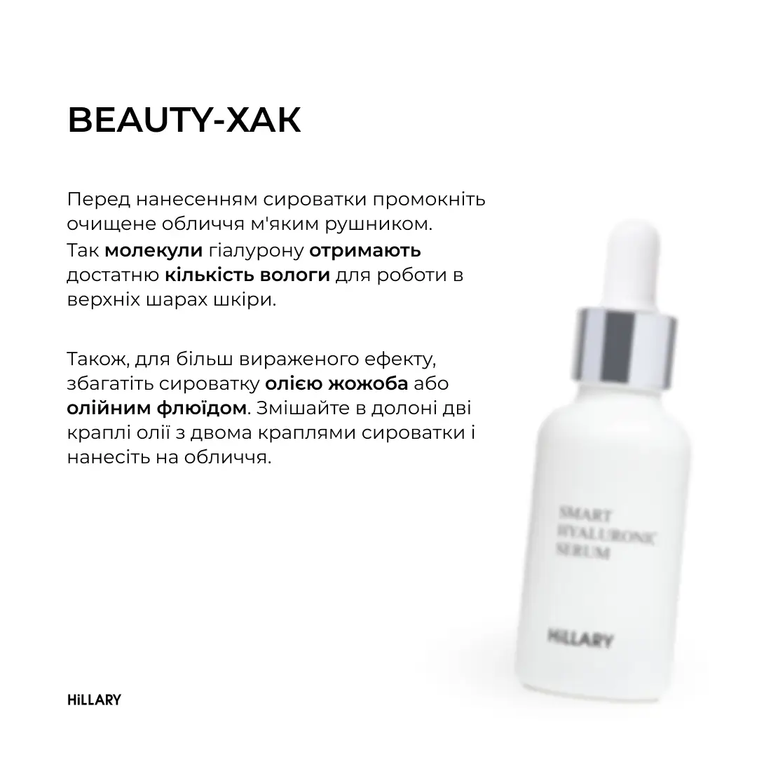 Гіалуронова сироватка Hillary Smart Hyaluronic, 30 мл, HI-08-022 7