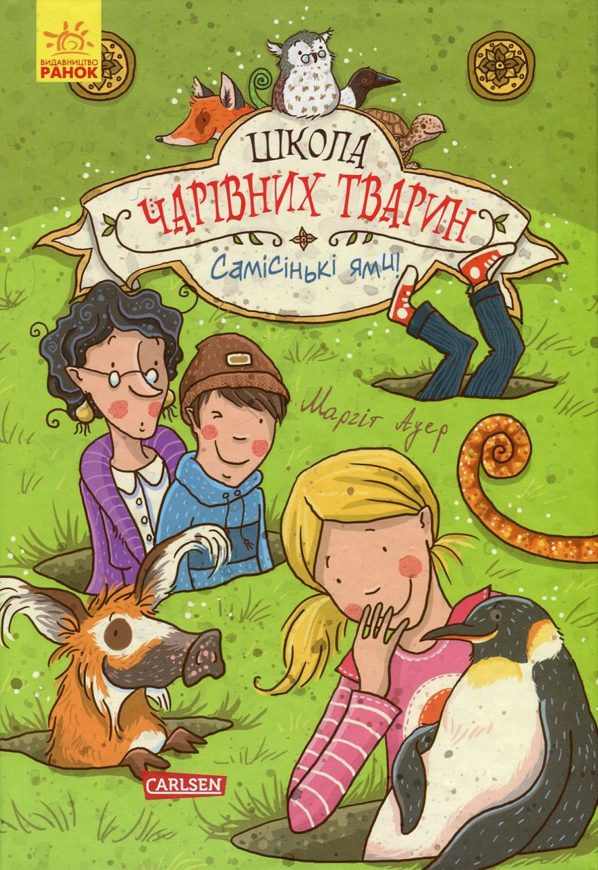 Книга "Школа волшебных животных. Кн.2. Самые ямы! Ауэр М." (у) (1771)