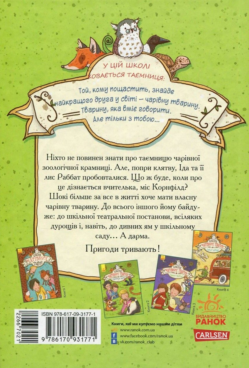 Книга "Школа волшебных животных. Кн.2. Самые ямы! Ауэр М." (у) (1771) 1
