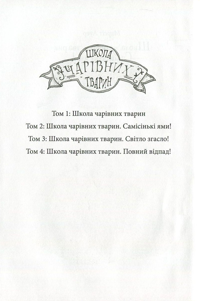 Книга "Школа волшебных животных. Кн.2. Самые ямы! Ауэр М." (у) (1771) 2