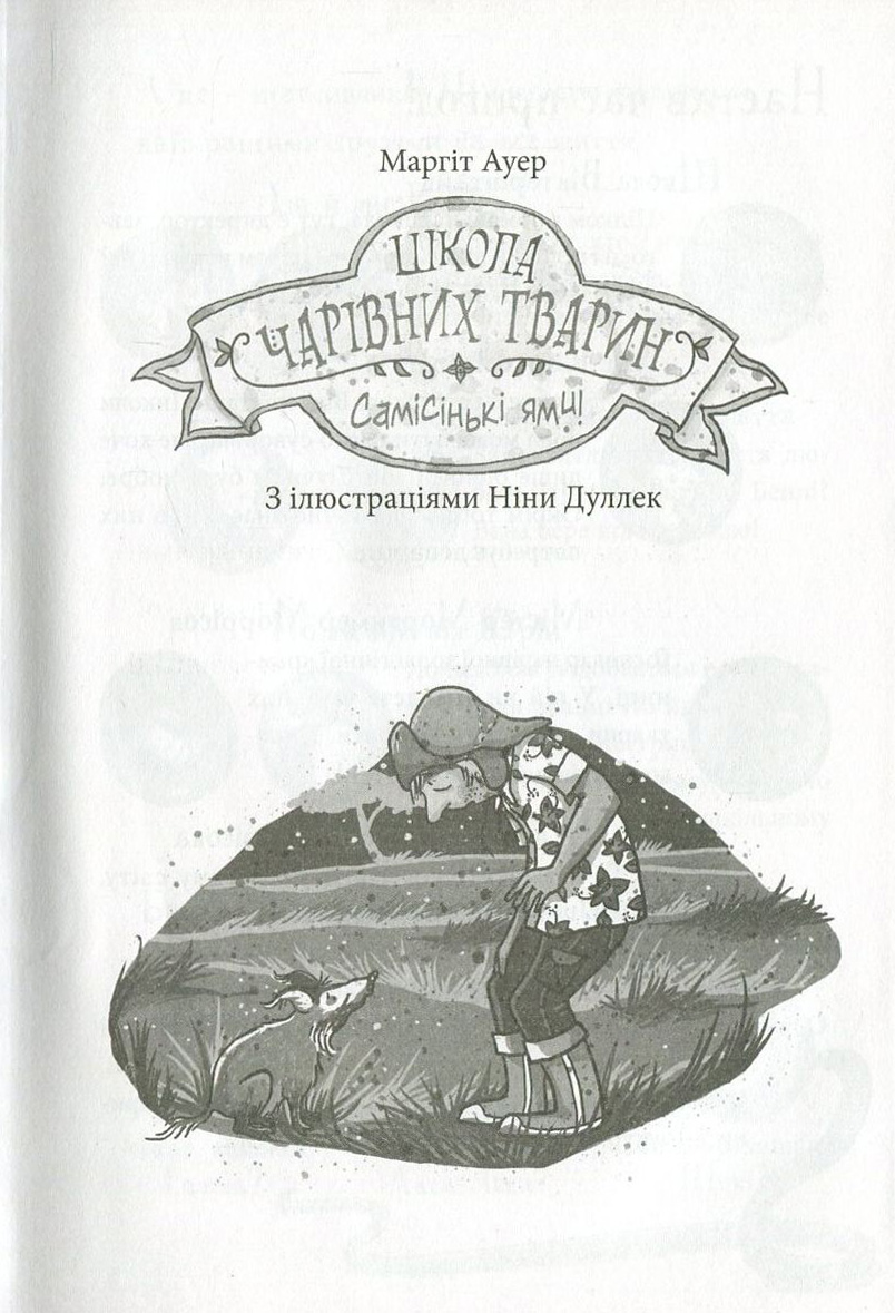 Книга "Школа волшебных животных. Кн.2. Самые ямы! Ауэр М." (у) (1771) 3