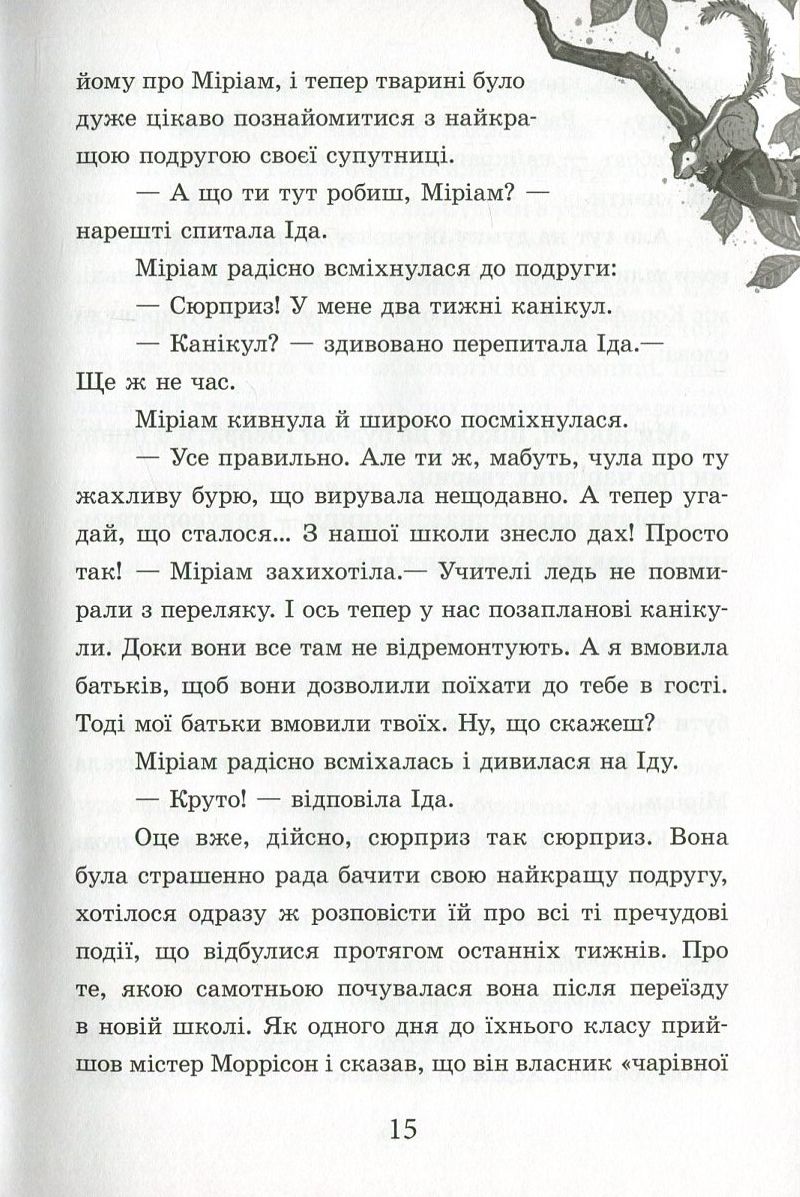 Книга "Школа волшебных животных. Кн.2. Самые ямы! Ауэр М." (у) (1771) 9