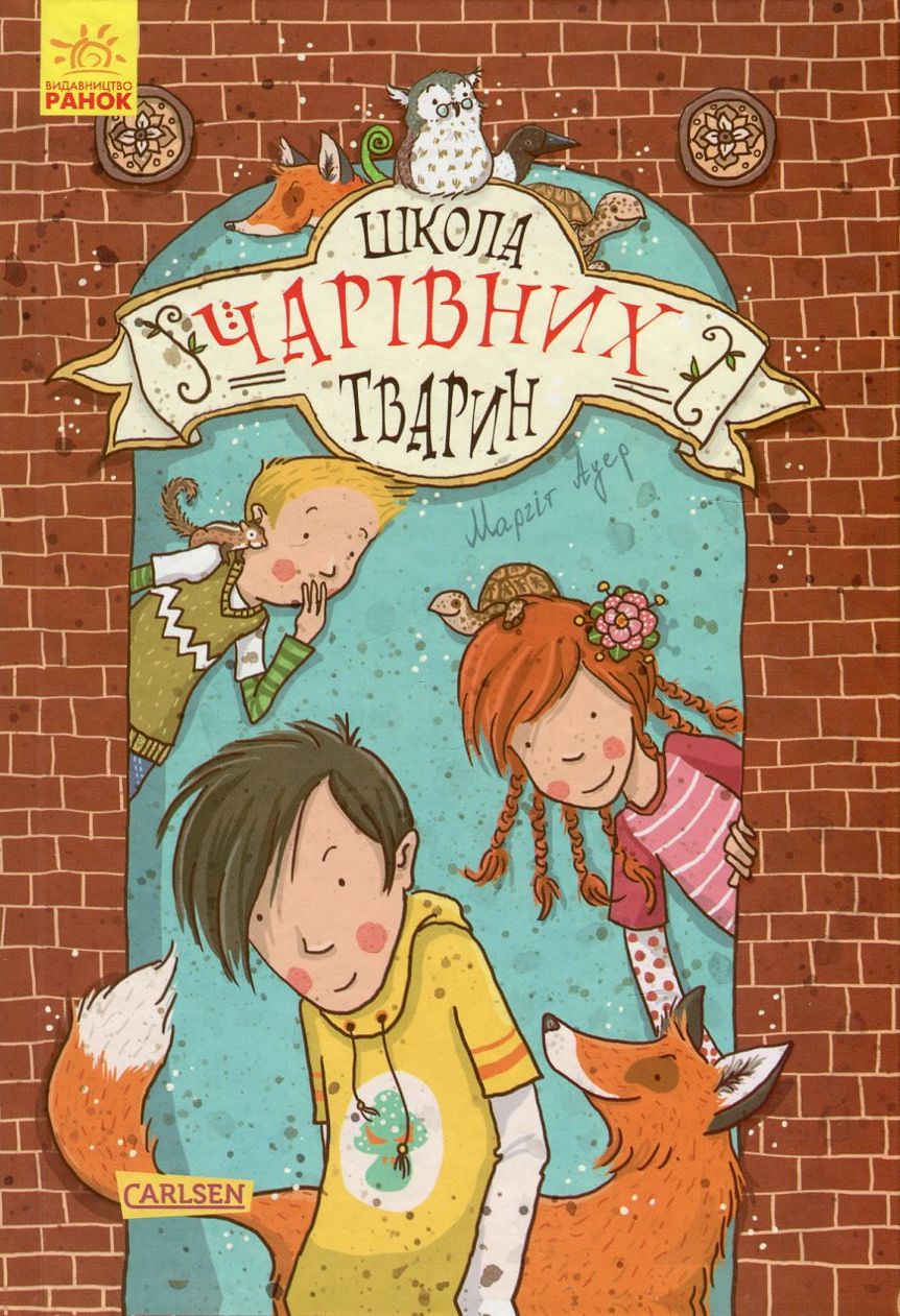 Книга "Школа чарівних тварин. Кн.1. Ауер М." (у) (1764)