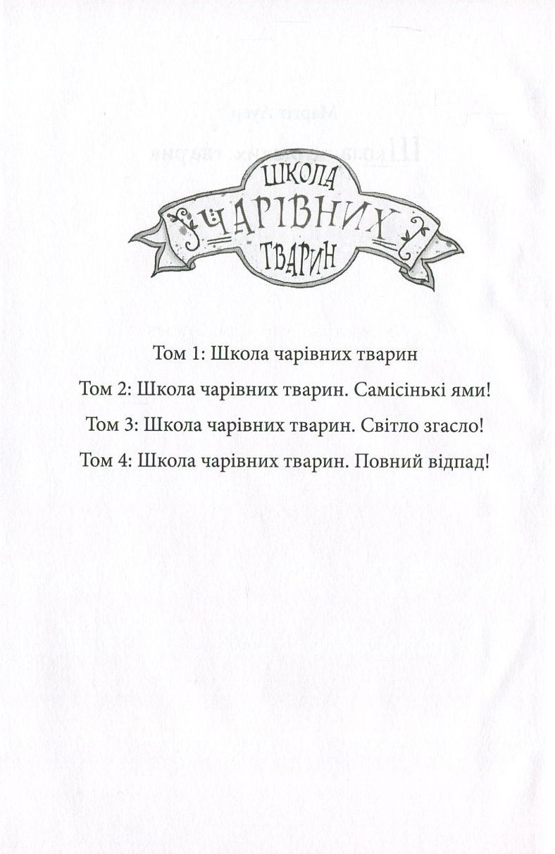 Книга "Школа чарівних тварин. Кн.1. Ауер М." (у) (1764) 2