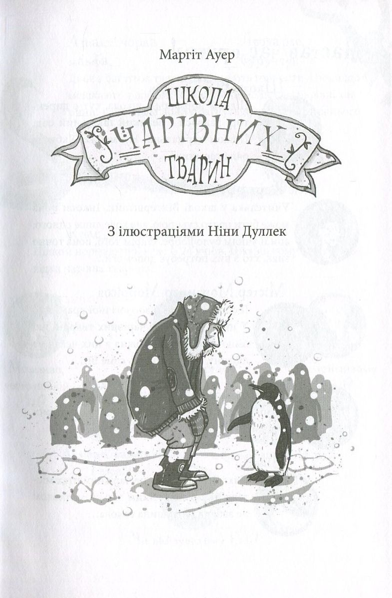 Книга "Школа чарівних тварин. Кн.1. Ауер М." (у) (1764) 3