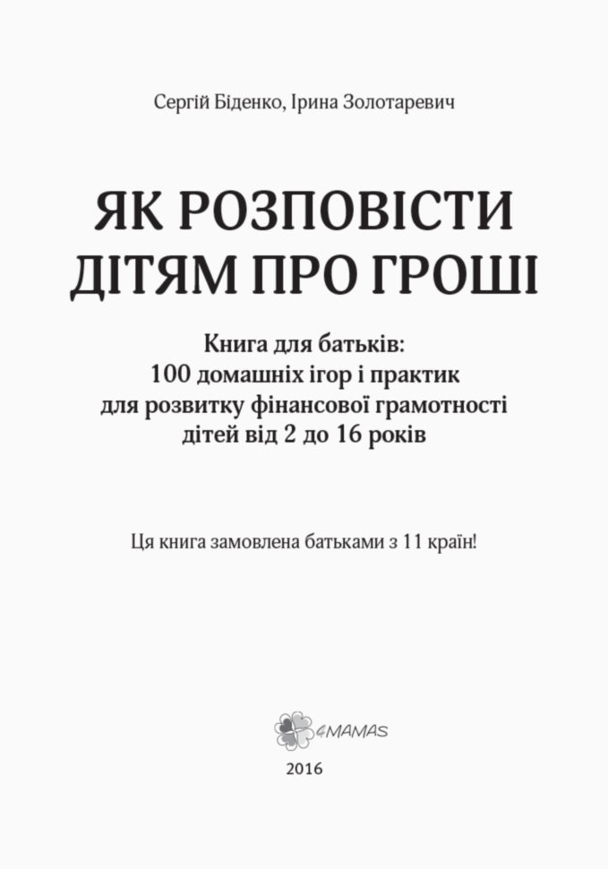 Книга "Корисні навички. Біденко С., Золотаревич І. Як розповісти дітям про гроші" (у) (4787) 1