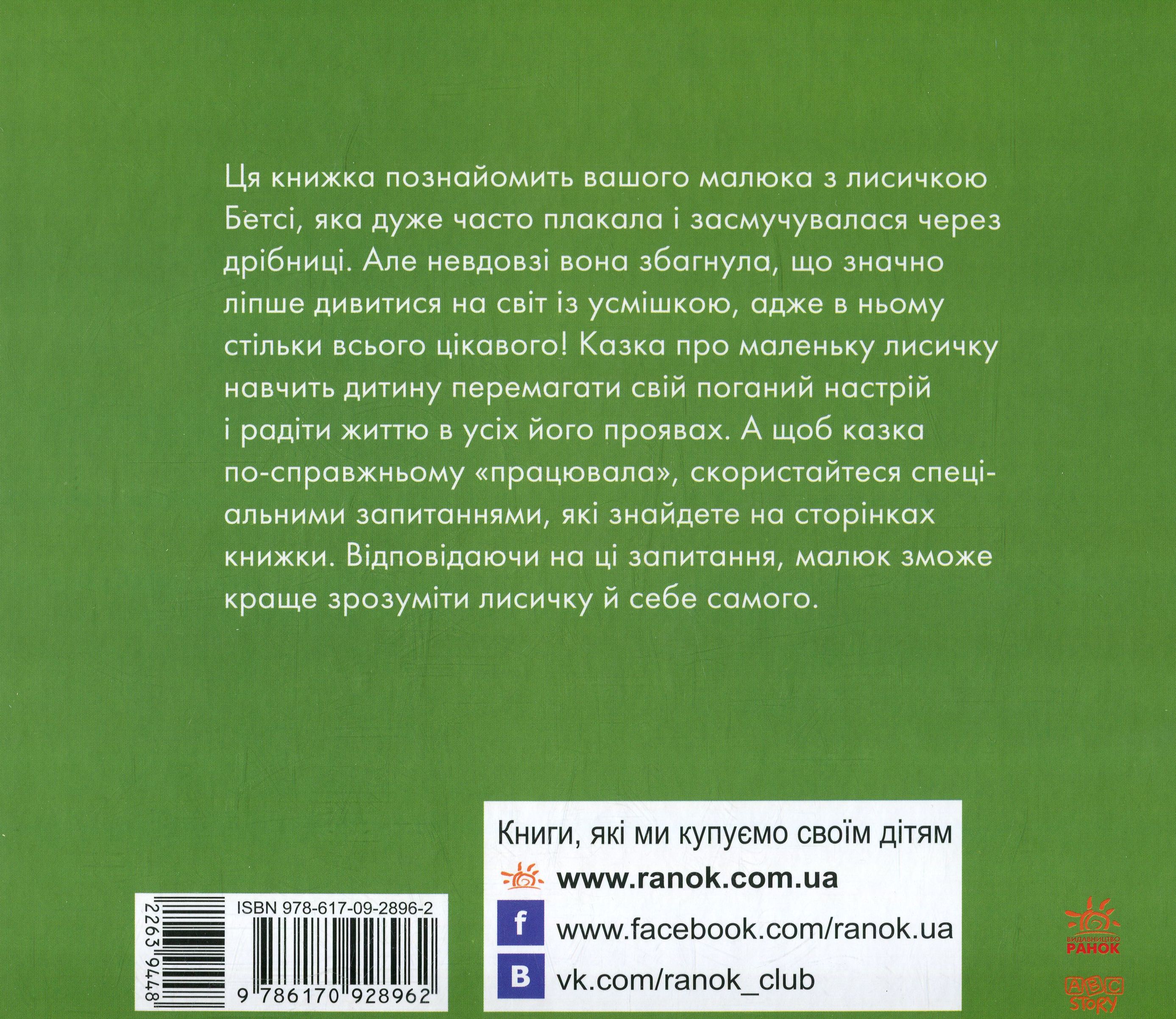Книга "Казкотерапія. Чуб Н. Бетсі, не плач!" (у) (8962) 1