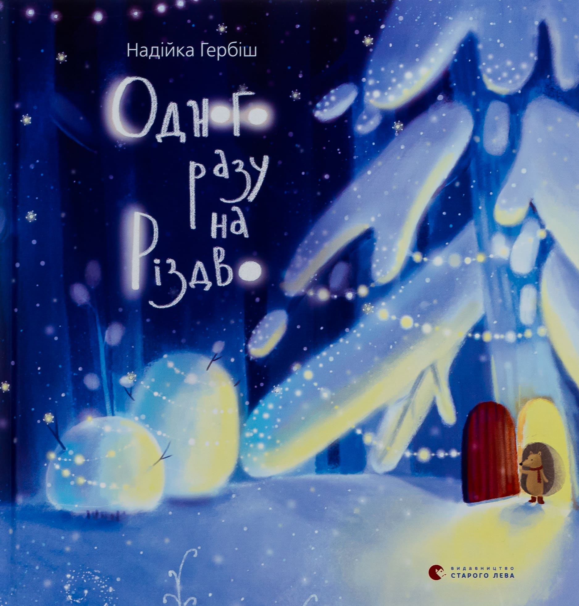 Книга "Гербіш Н. Одного разу на Різдво" (у) (1041)