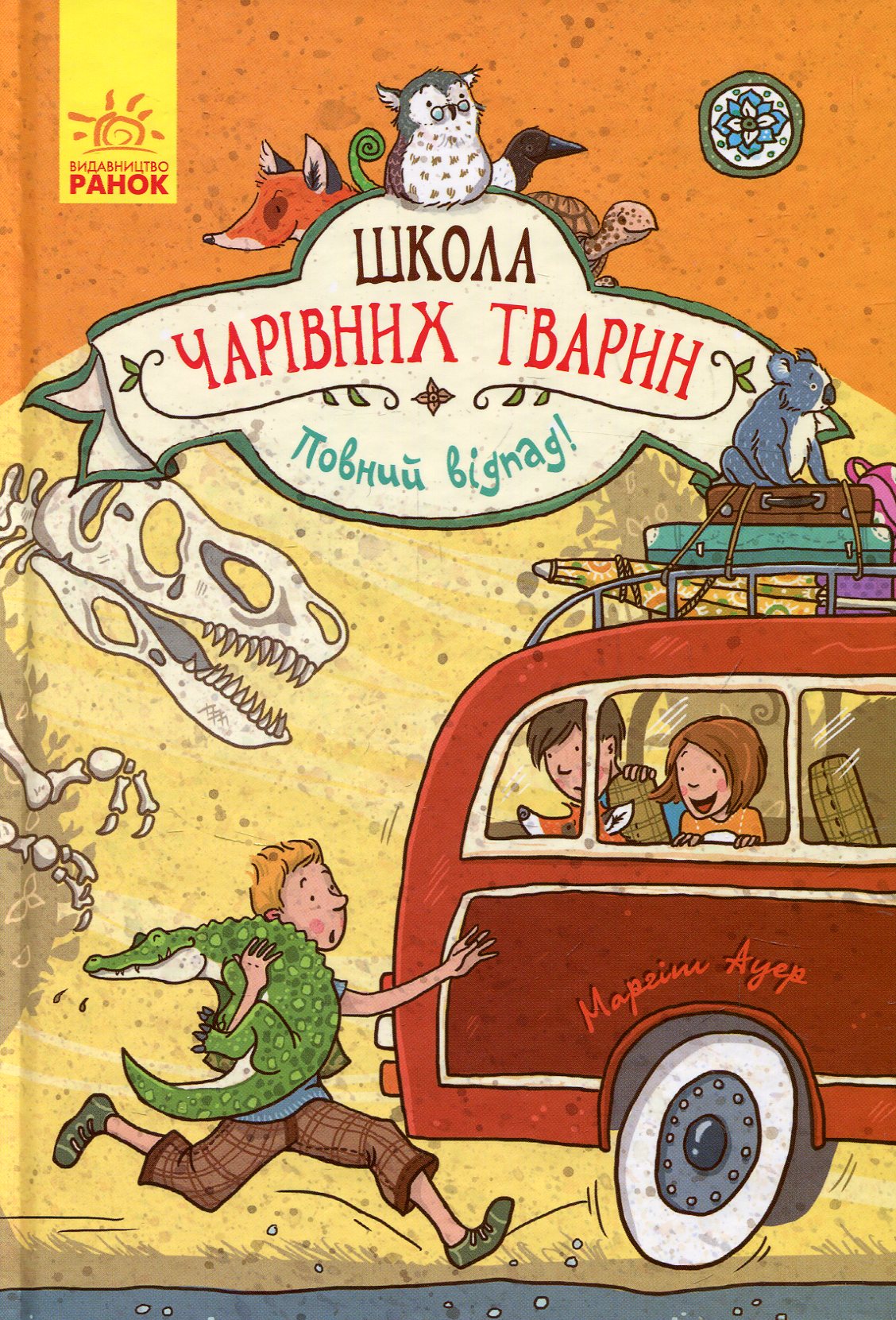 Книга "Школа волшебных животных. Кн.4. Полный отпад! Ауэр М." (у) (1795)