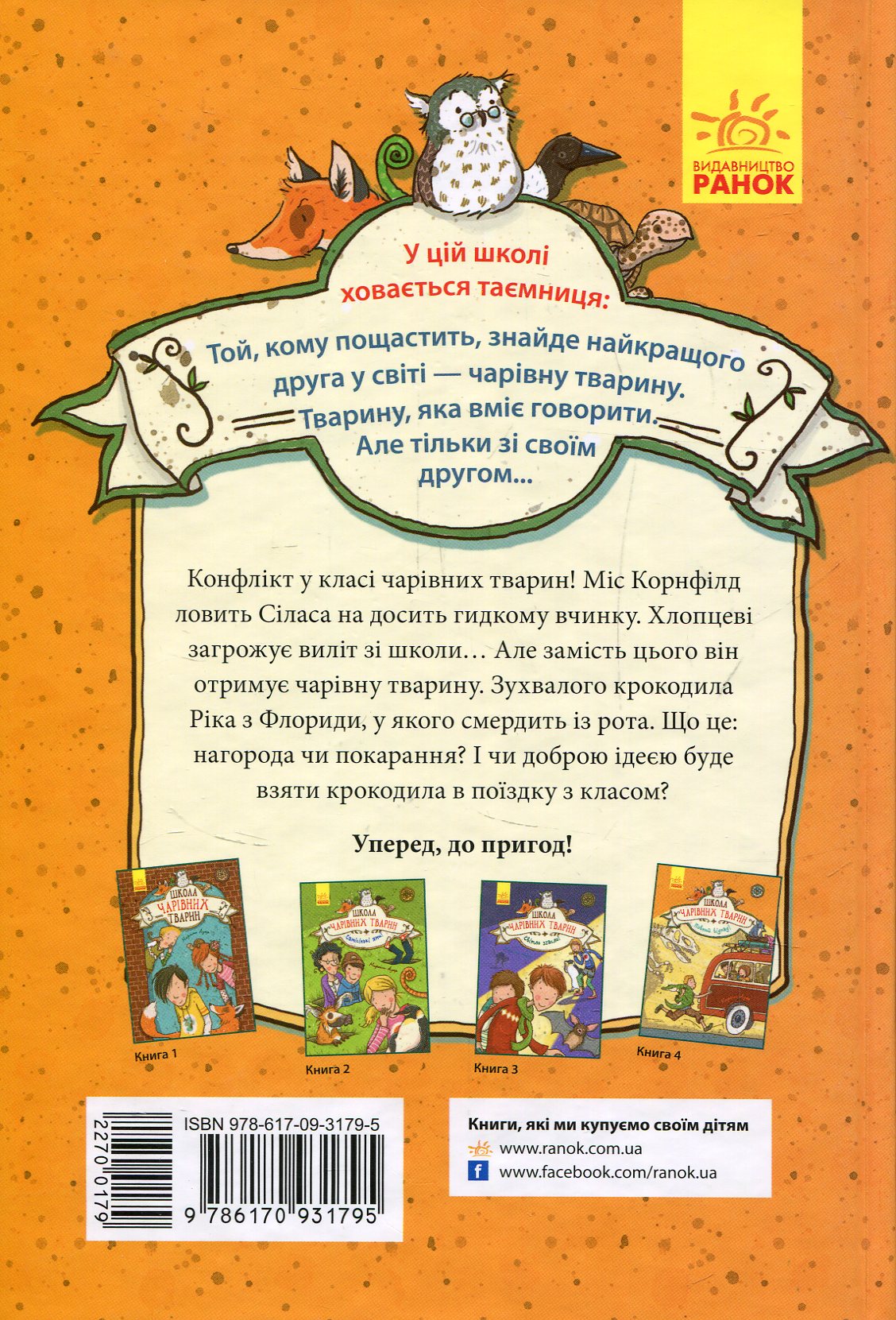 Книга "Школа волшебных животных. Кн.4. Полный отпад! Ауэр М." (у) (1795) 1
