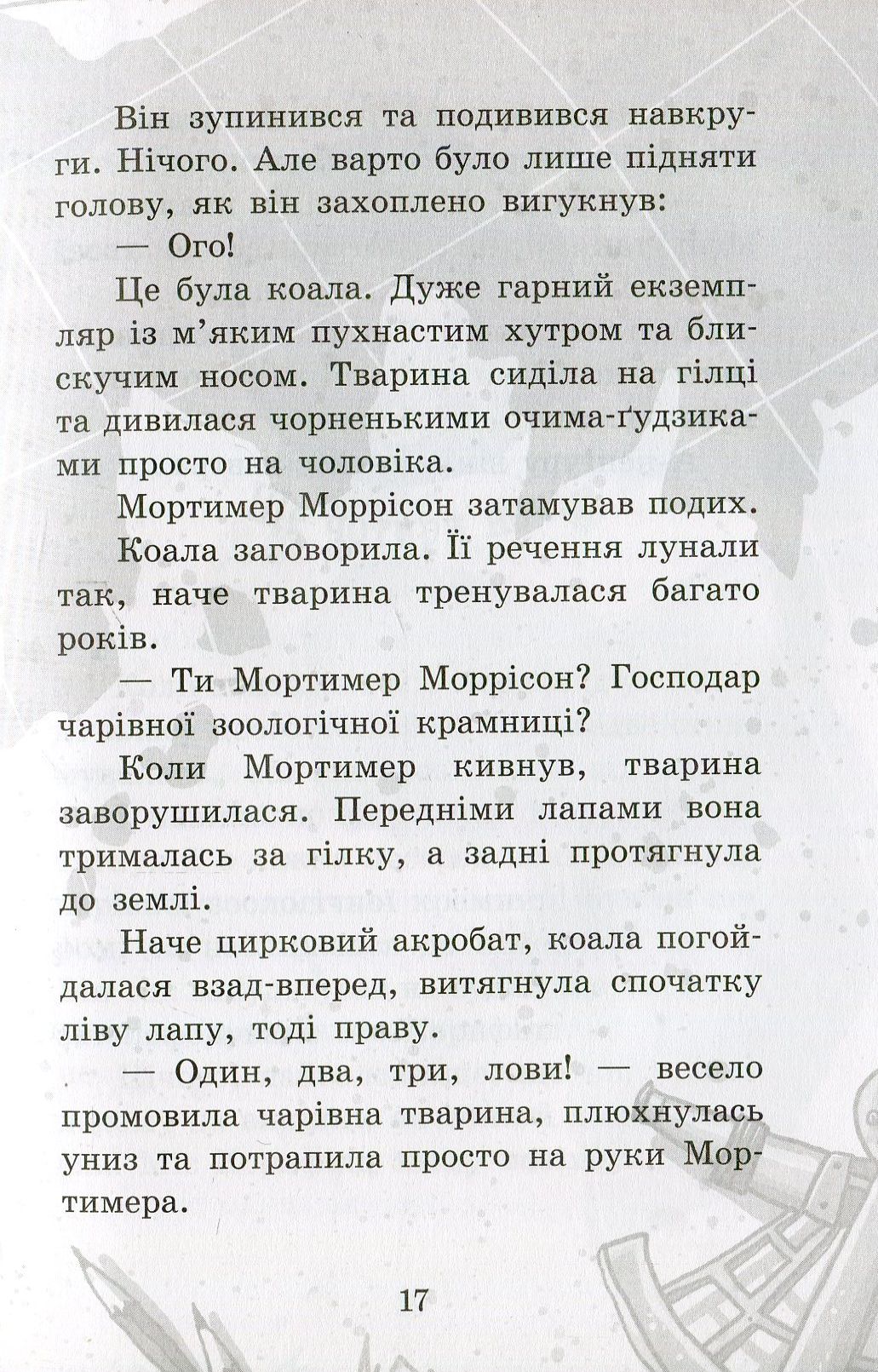 Книга "Школа волшебных животных. Кн.4. Полный отпад! Ауэр М." (у) (1795) 11