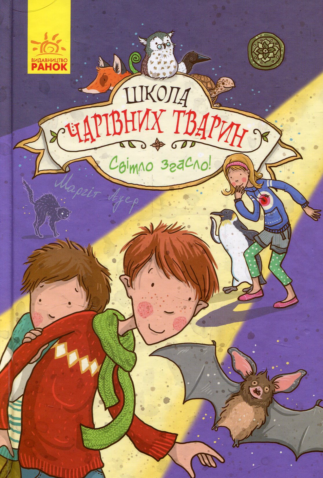 Книга "Школа волшебных животных. Кн.3. Свет погас! Ауэр М." (у) (1788)