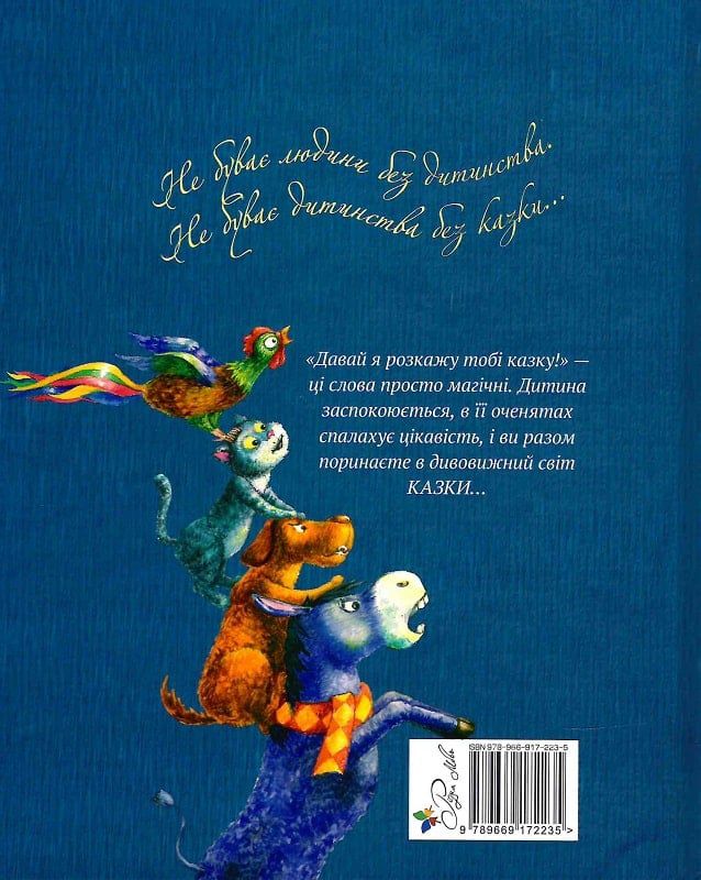 Книга "Найкращі казки світу : кн. 2" (2235) (у) 1