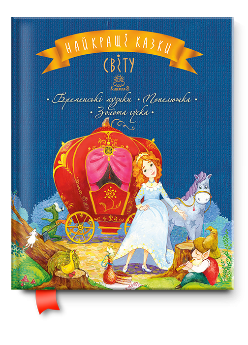 Книга "Найкращі казки світу : кн. 2" (2235) (у)