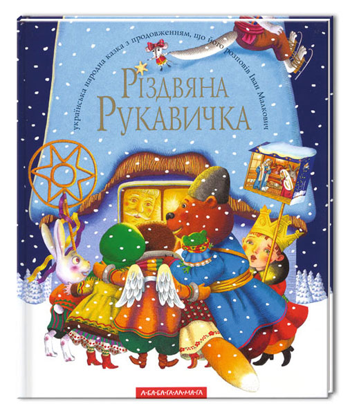 Книга "Малкович І. Різдвяна рукавичка"  (у) (7979)
