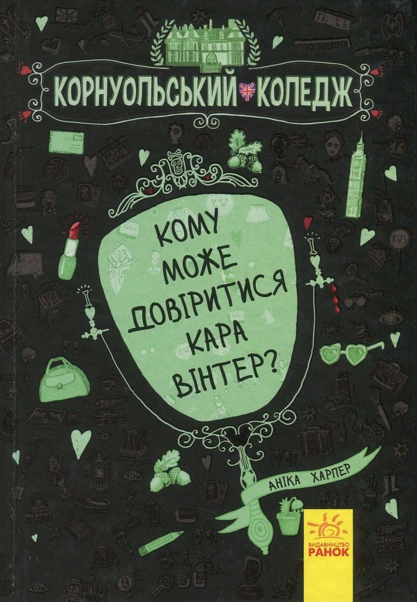 Книга "Корнуольcский колледж. Кн.2. Кому может довериться Кара Винтер? Харпер А." (у) (2655)