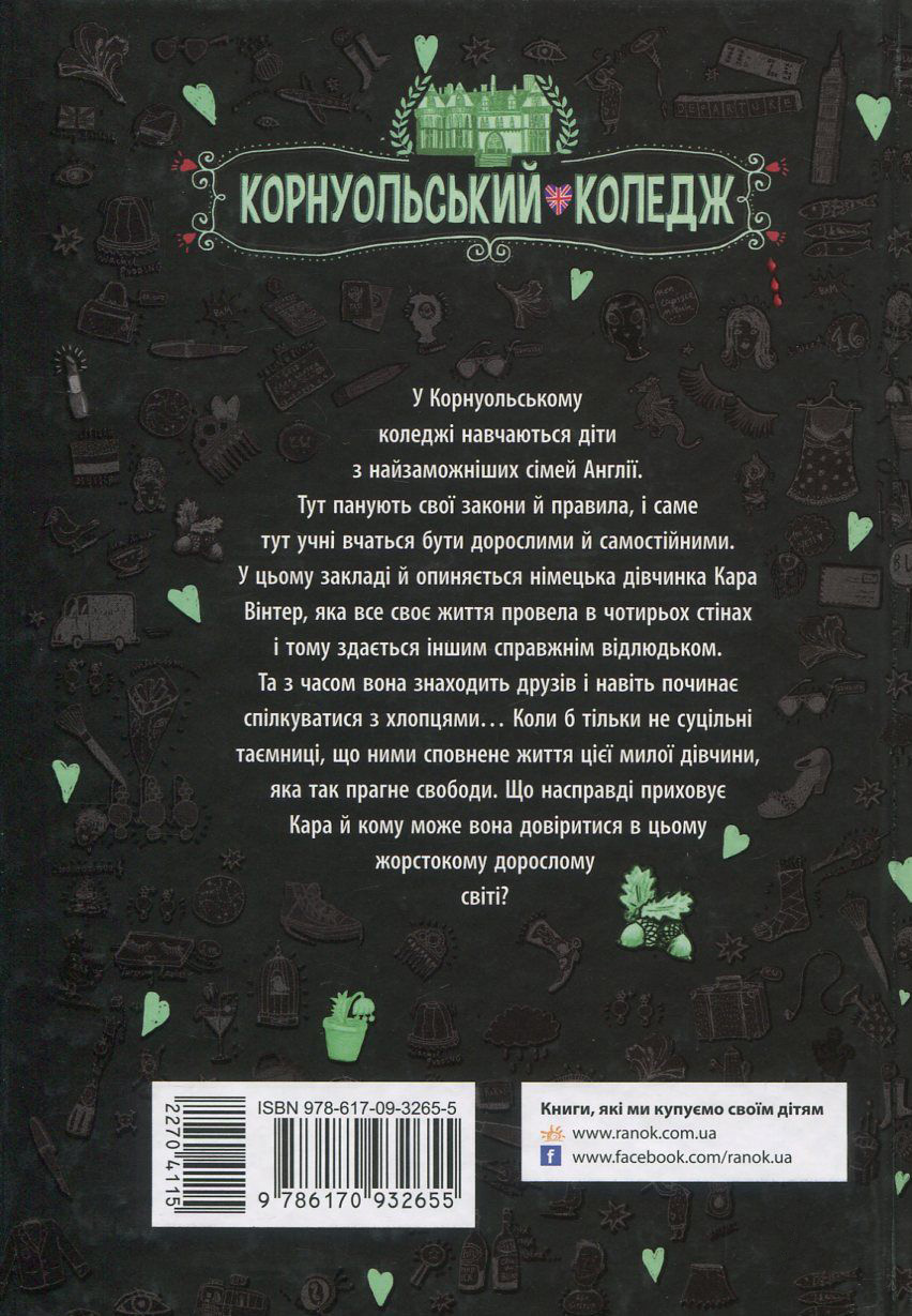 Книга "Корнуольcский колледж. Кн.2. Кому может довериться Кара Винтер? Харпер А." (у) (2655) 1